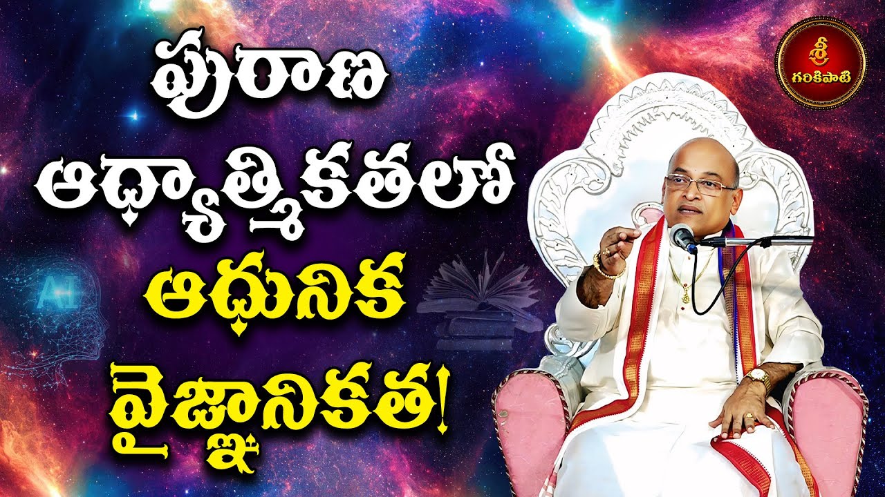పురాణ ఆధ్యాత్మికతలో ఆధునిక వైజ్ఞానికత | Adyatmikata Vignanikatha Day-1 | Garikapati Narasimharao