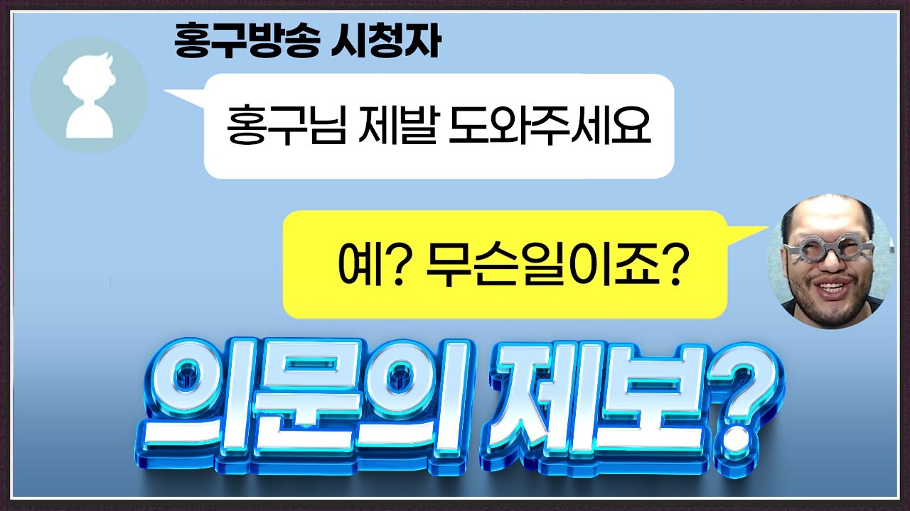 악당에게 당하고 온 시청자 형님 ... 생방중인 홍구를 찾아와 복수해달라하는데? ㅋㅋㅋㅋㅋ