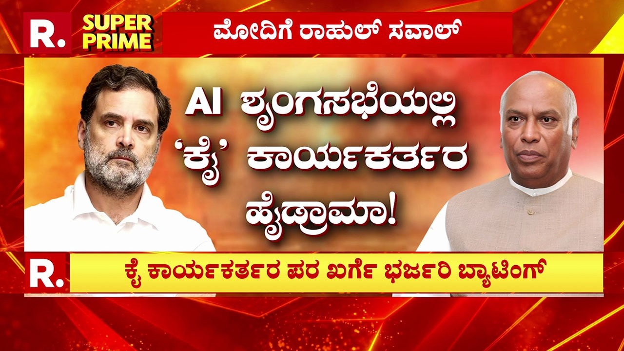 India AI Summit Incident: AI ಶೃಂಗಸಭೆಯಲ್ಲಿ ‘ಕೈ’ ಕಾರ್ಯಕರ್ತರ ಹೈಡ್ರಾಮಾ! | Rahul Gandhi