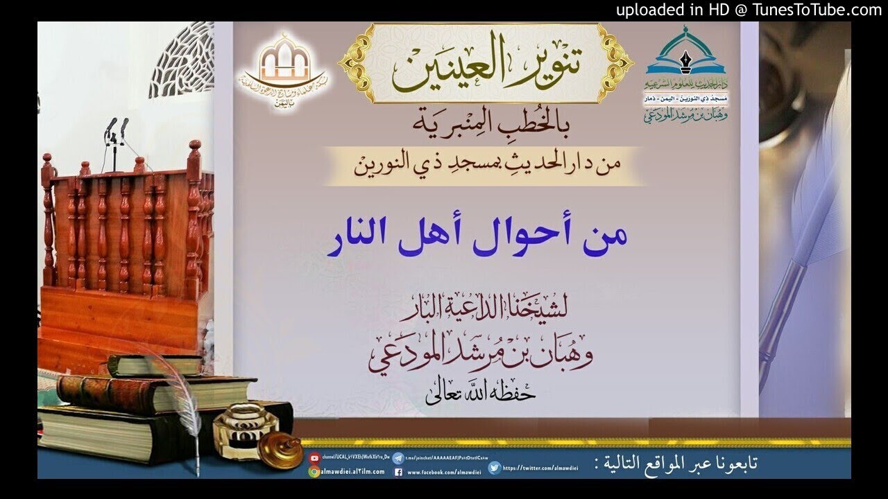 من أحوال أهل النار خطبة لشيخنا الداعية البار : وهبان بن مرشد المودعي حفظه الله تعالى