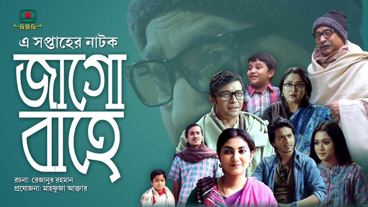 জাগো বাহে  - এ সপ্তাহের নাটক | Jago Bahe - This Week's Drama