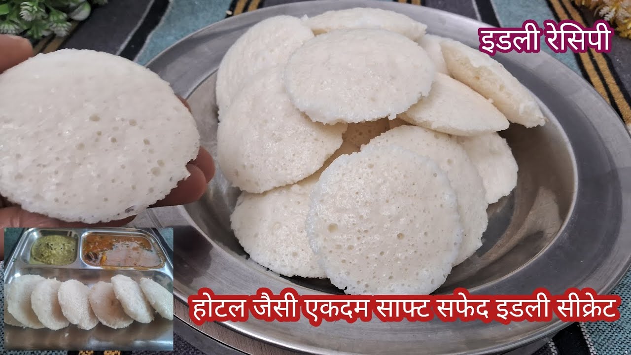 दाल चावल से परफेक्ट नरम मुलायम साफ्ट फूली फूली जालीदार इडली रेसिपी|Idli Recipe |Instant Recip |