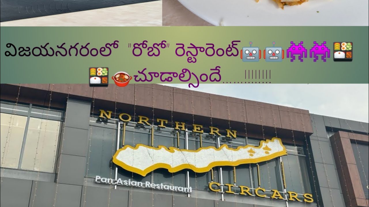 విజయనగరంలో “రోబో” రెస్టారెంట్🤖🤖👾👾🍱🍱🍲🍛 అందరూ చూడాల్సిందే……!!!!!!!! @ManaVizianagaramVlogs
