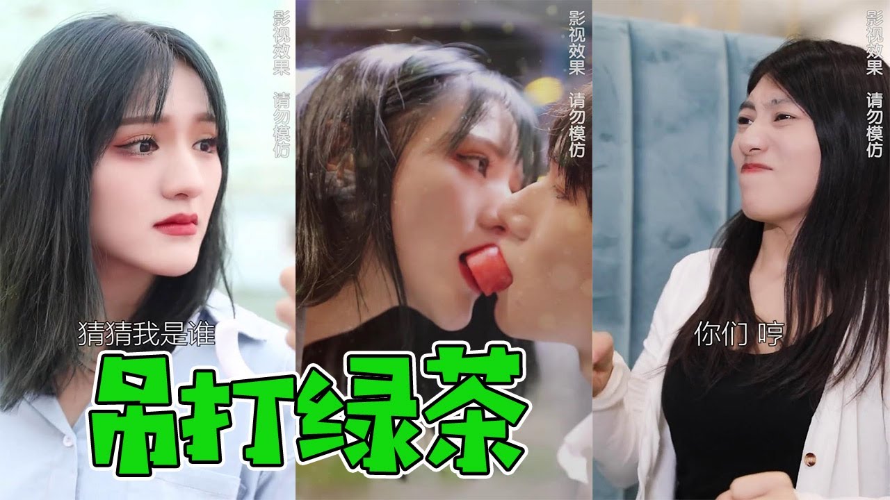 【抖音哇塞阿冷】男朋友的发小是绿茶，就这点功力也配和我抢男朋友！