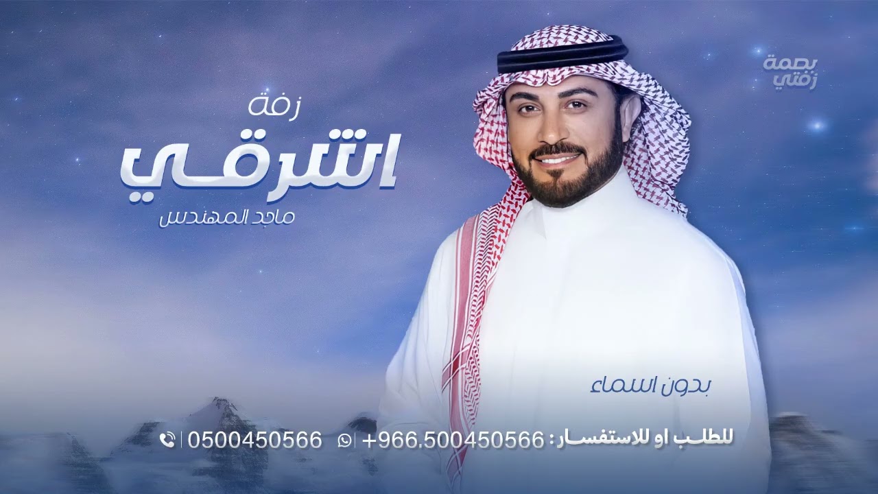 زفة اشرقي  مثل القمر | ماجد المهندس بدون اسماء جديد
