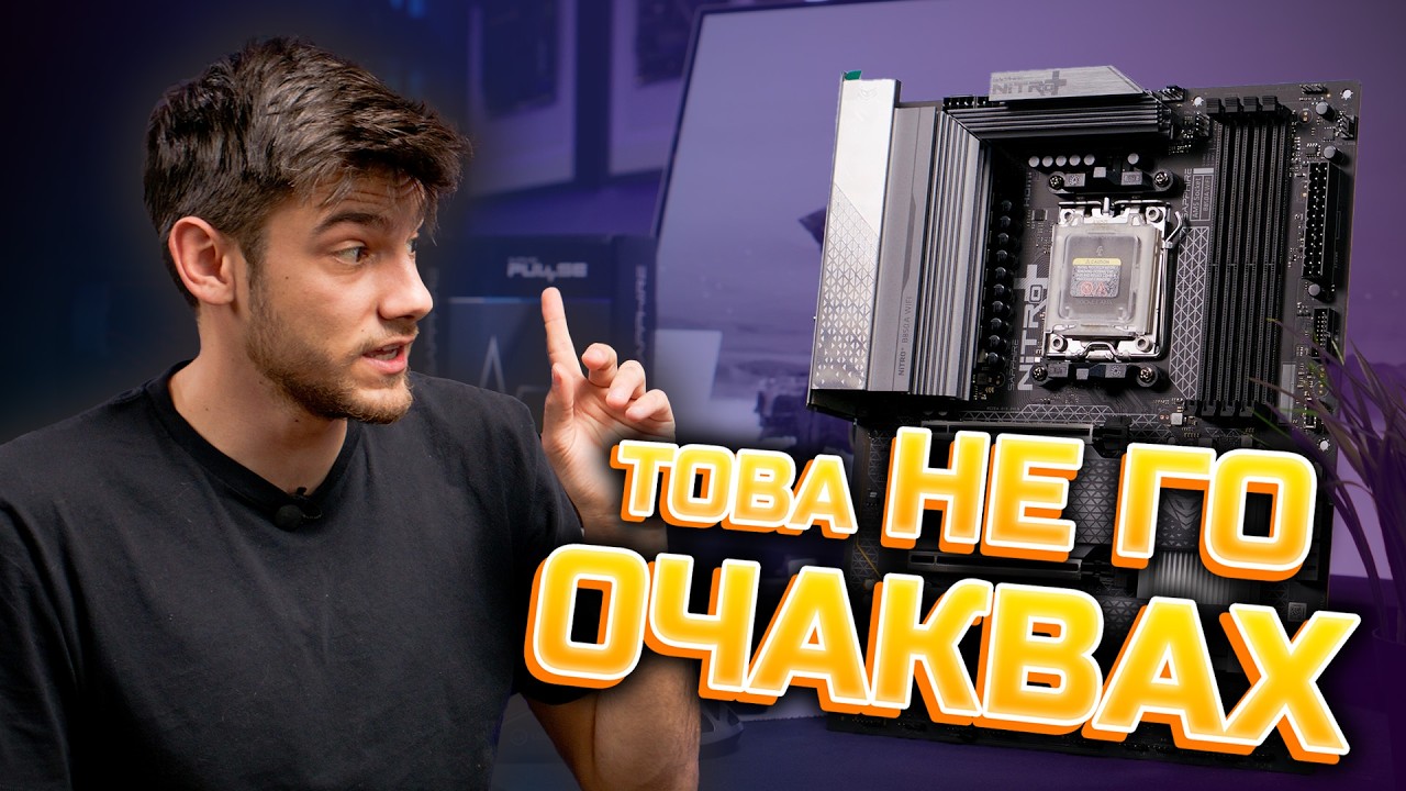 НАЙ-ДОБРАТА ДЪННА ПЛАТКА за следващия ти компютър? - Sapphire nitro+ B850A WiFi 7
