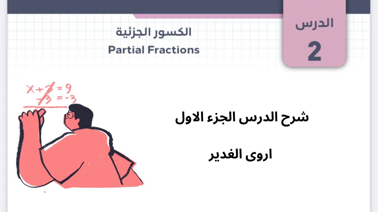 شرح درس الكسور الجزئية ج ١ / الرياضيات المتقدم - اروى الغدير -