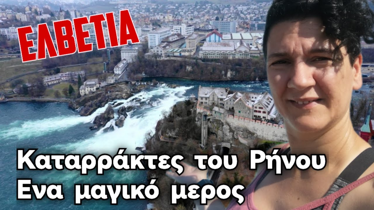 Ελβετία Schaffhausen Καταρράκτες του Ρήνου | Iroukos Rocker Travel Vlog Shopping supermarkethaul
