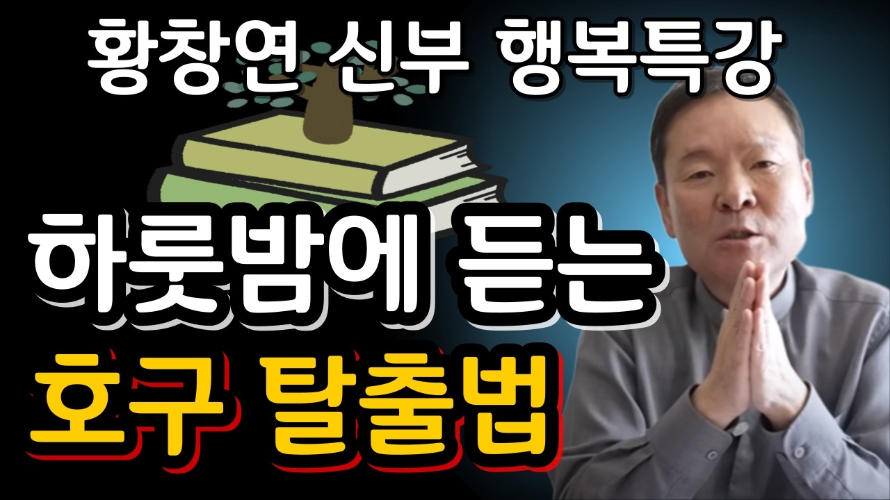 효도하는 자식으로 키우고 싶다면 '이것'만은 주지 마세요  뒤늦게 후회해도 소용없습니다ㅣ황창연신부님최근강의ㅣ황창연신부님행복특강ㅣ인생 조언ㅣ오디오북ㅣ나눔철학