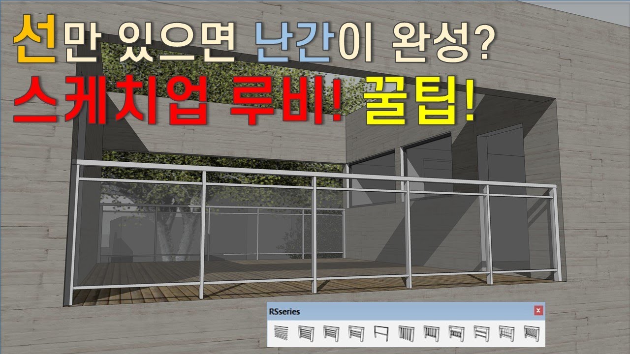 스케치업 루비(sketchup ruby)ㅣ난간만들기(RSFence)