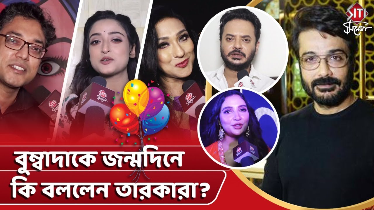 বুম্বাদাকে জন্মদিনে কি বললেন তারকারা? |Prosenjit Chatterjee |Birthday Wishes | Siti Cinema Exclusive