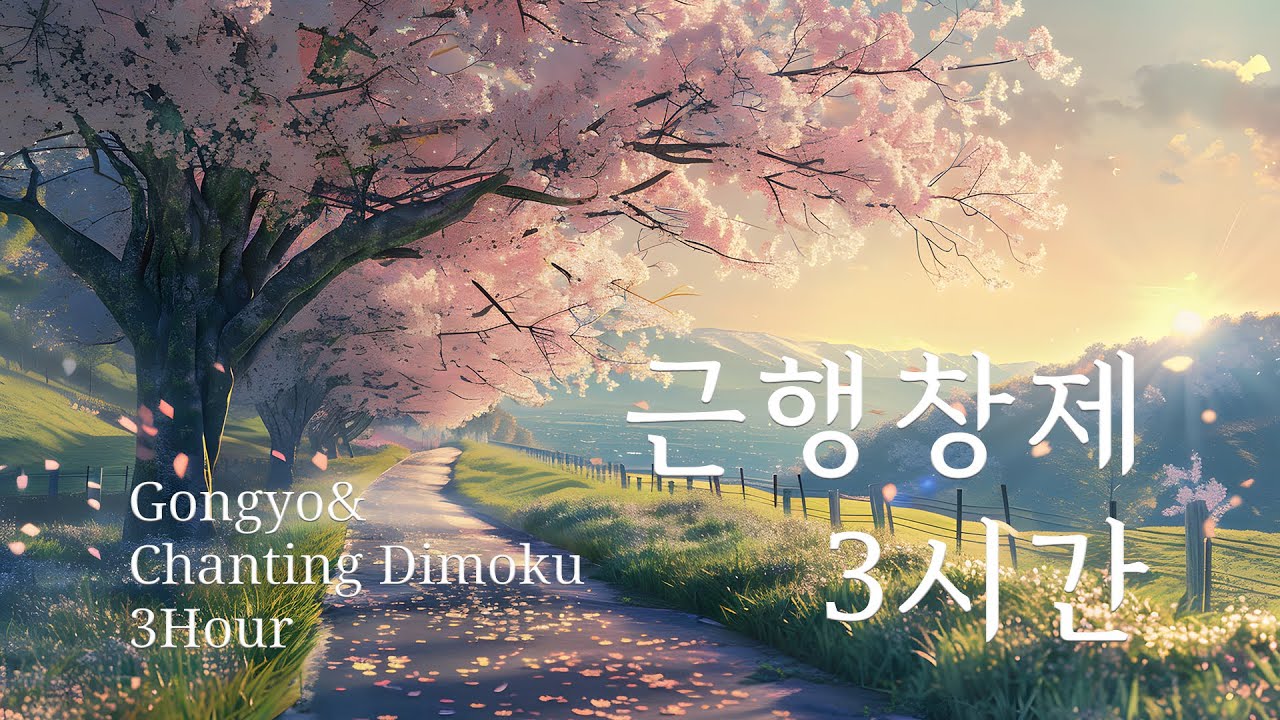 근행 창제 3시간 Gongyo&Daimoku chant 3Hour