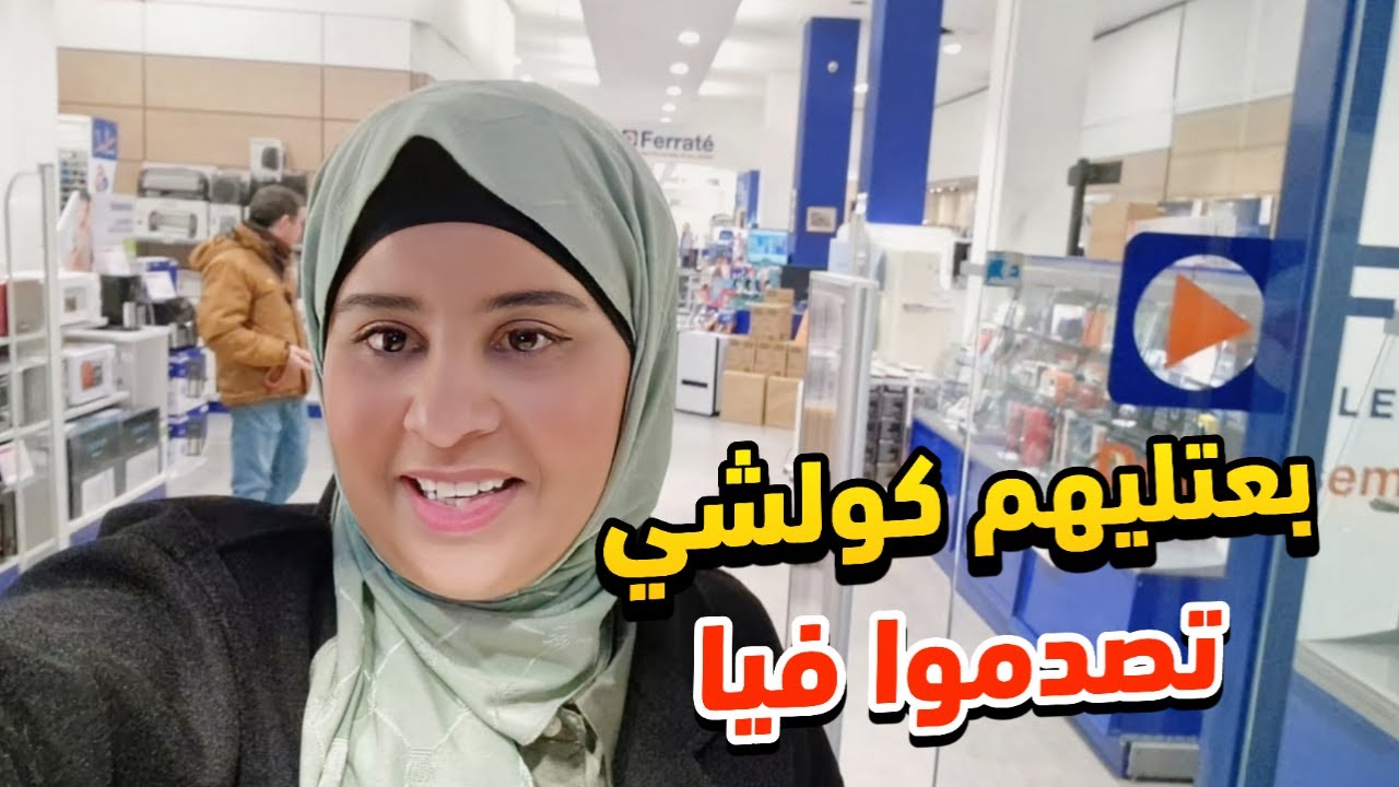 صدموني صحاب هاد المحل باستقبالهم ليا بسببي باعوا داكشي كامل لعندهم