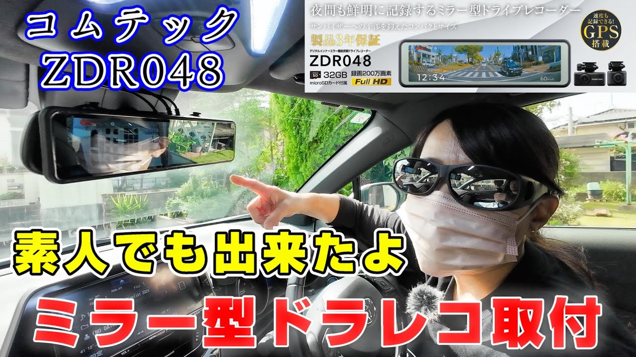 【コムテック ZDR048】極悪視界のC-HRに素人おばさんがミラー型ドラレコ取り付けてみました。取付編