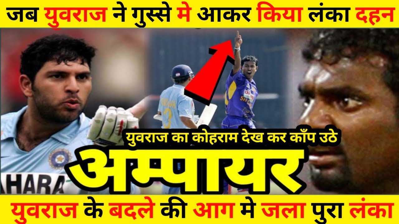 जब युवराज ने गुस्से मे आकर किया लंका दहन 😡😡