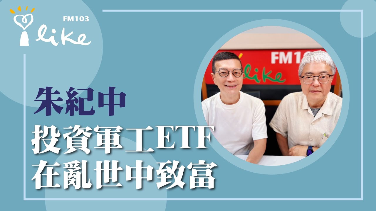 【投資軍工ETF 在亂世中致富】專訪 朱紀中｜媒事來哈啦 2025.08.12