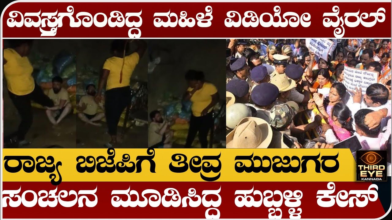 ಹುಬ್ಬಳ್ಳಿ ವಿವಸ್ತ್ರಗೊಂಡಿದ್ದ ಮಹಿಳೆ, ವಿಡಿಯೋ ವೈರಲ್- ಅಸಲಿಯತ್ತು ಬಯಲು- ರಾಜ್ಯ ಬಿಜೆಪಿಗೆ ಮುಜುಗರ- Sujatha handi