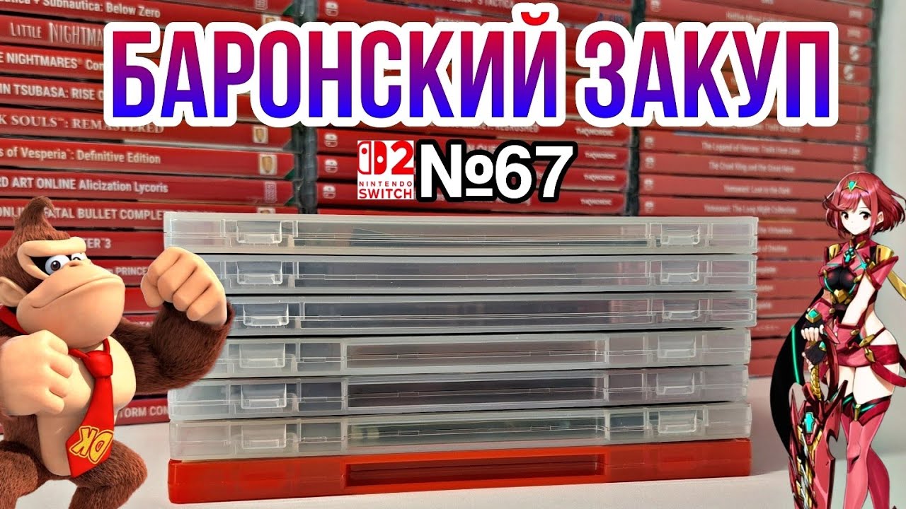 ЗАКУП ИГР НА Nintendo Switch и Switch 2 №67 (Xenoblade Chronicles X Definitive Edition и др.)