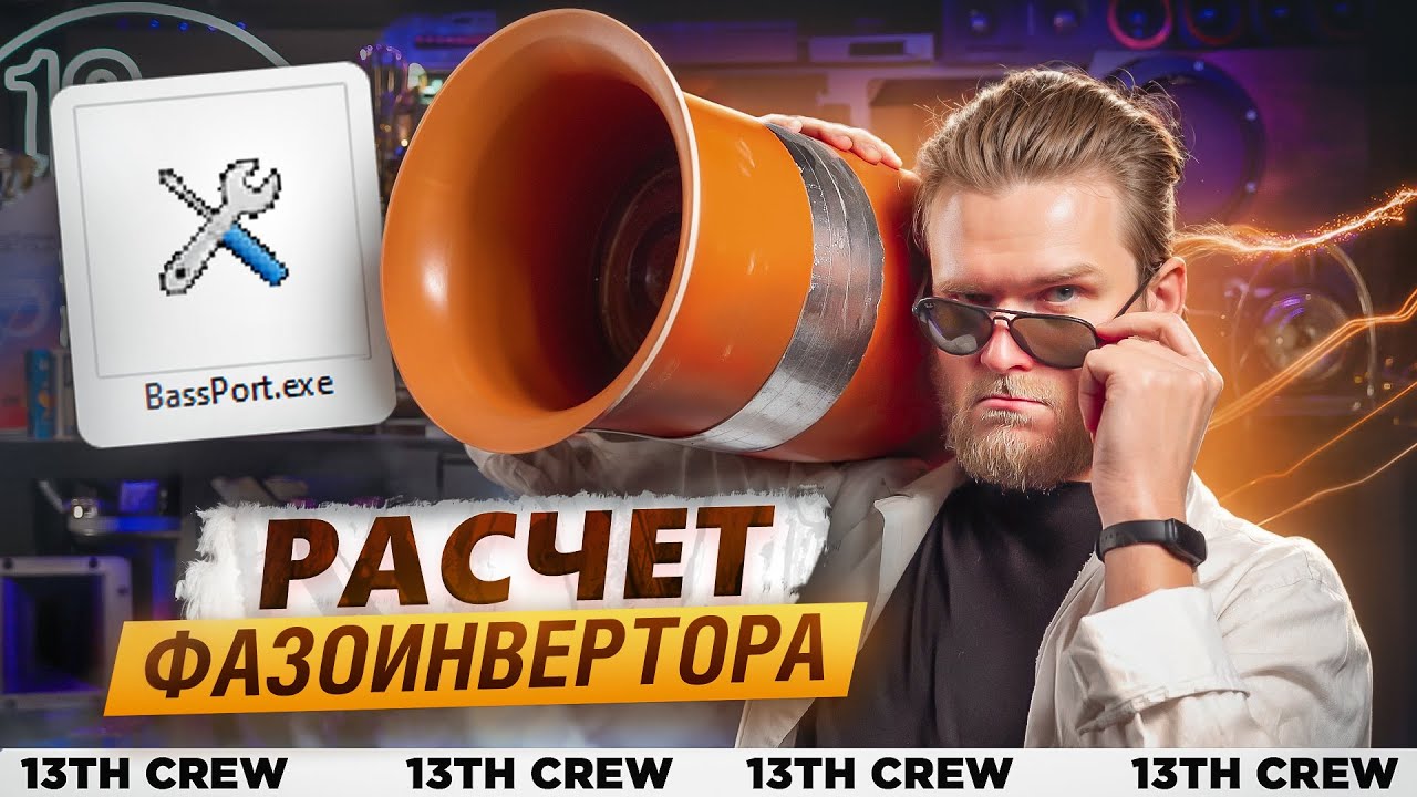 КАК ПОСЧИТАТЬ ФАЗОИНВЕРТОР в BASSPORT? [СОФТ ДЛЯ АВТОЗВУКА]