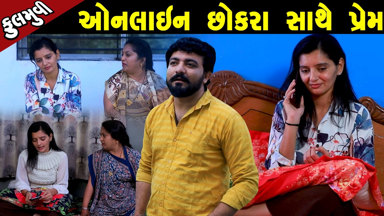 ઓનલાઇન છોકરા સાથે પ્રેમ  | Family Drama | Gujarati Natak | Short FIlm