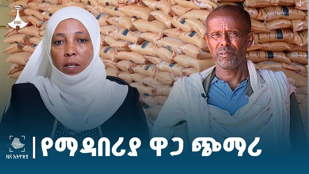የአፈር ማዳበሪያ ዋጋ በእጥፍ መጨመሩን  የተለያዩ አካባቢ አርሶ አደሮች ተናገሩ