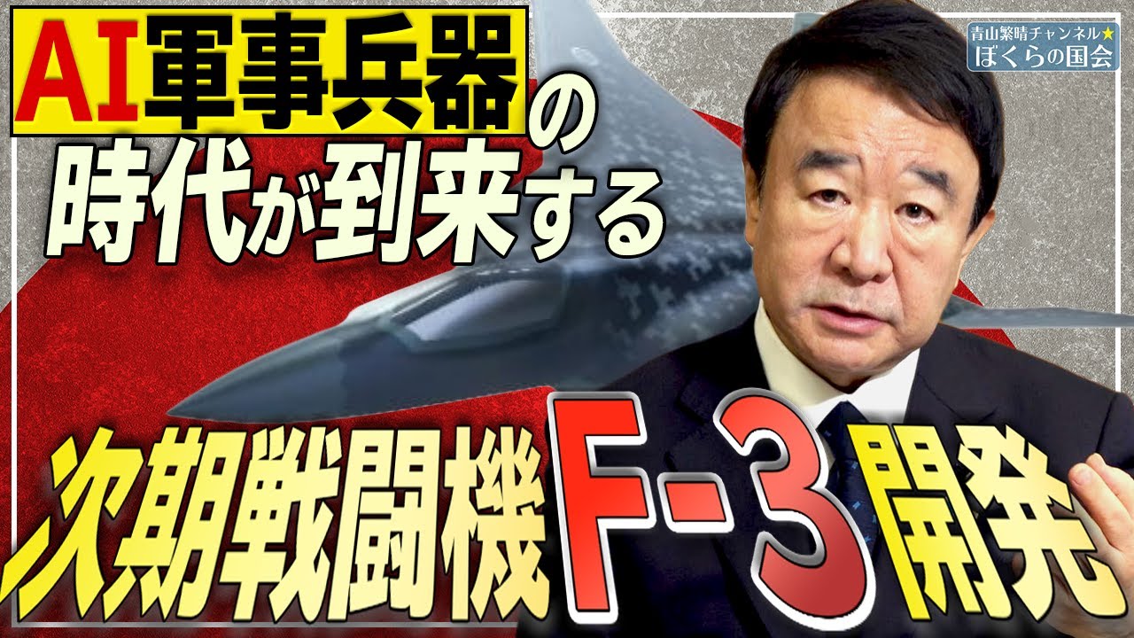 【ぼくらの国会・第74回】ニュースの尻尾「AI軍事兵器時代到来！次期戦闘機F-3開発」