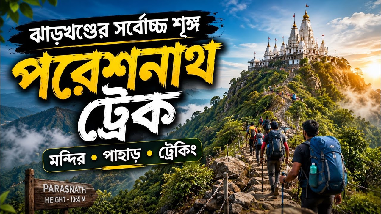 Parasnath Hill Jharkhand | Pareshnath Pahar Jharkhand | Parasnath Tour Plan | Parasnath Tour Budget