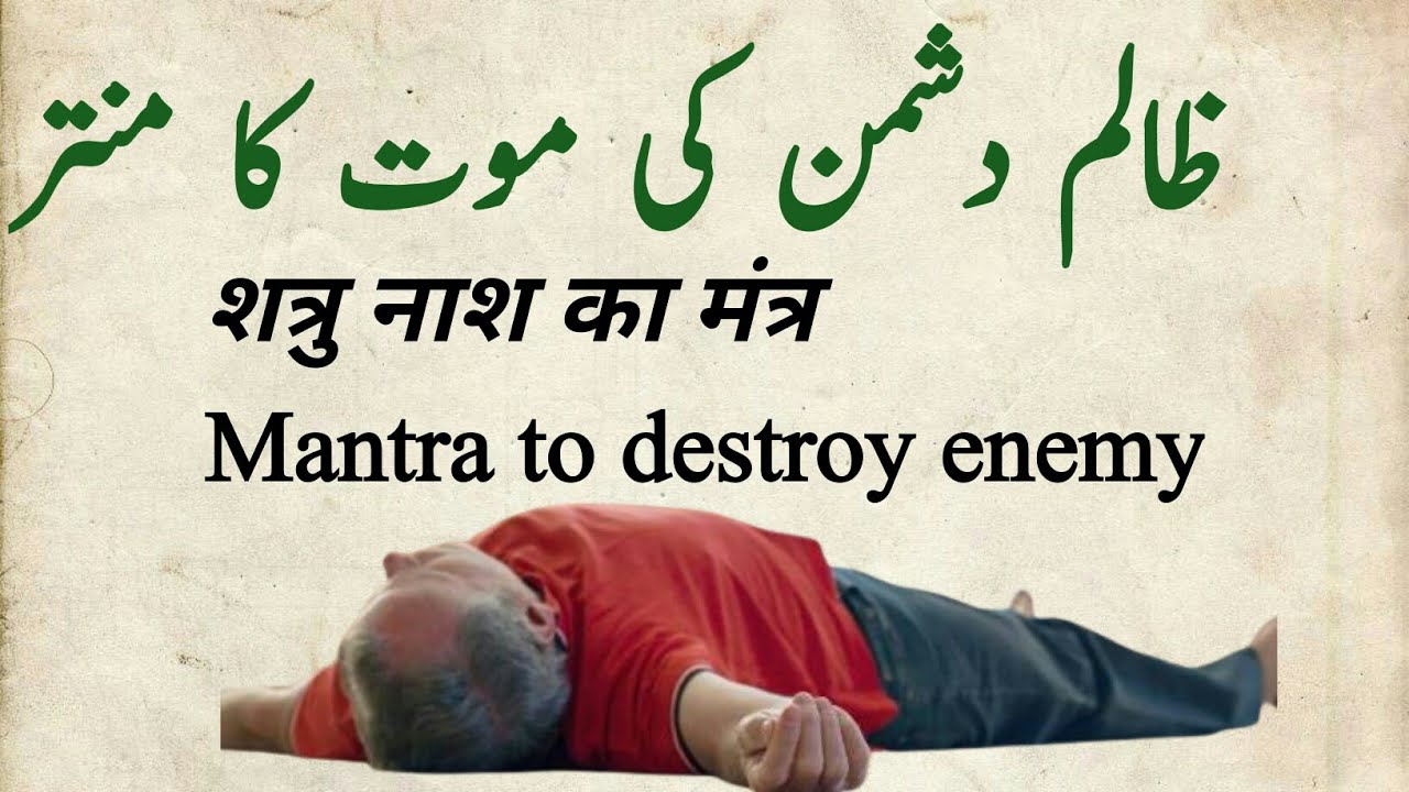 dushman ki halakat ka amal/dushman ki halakat ka sifli amal/sifli mantar Maa kalkan