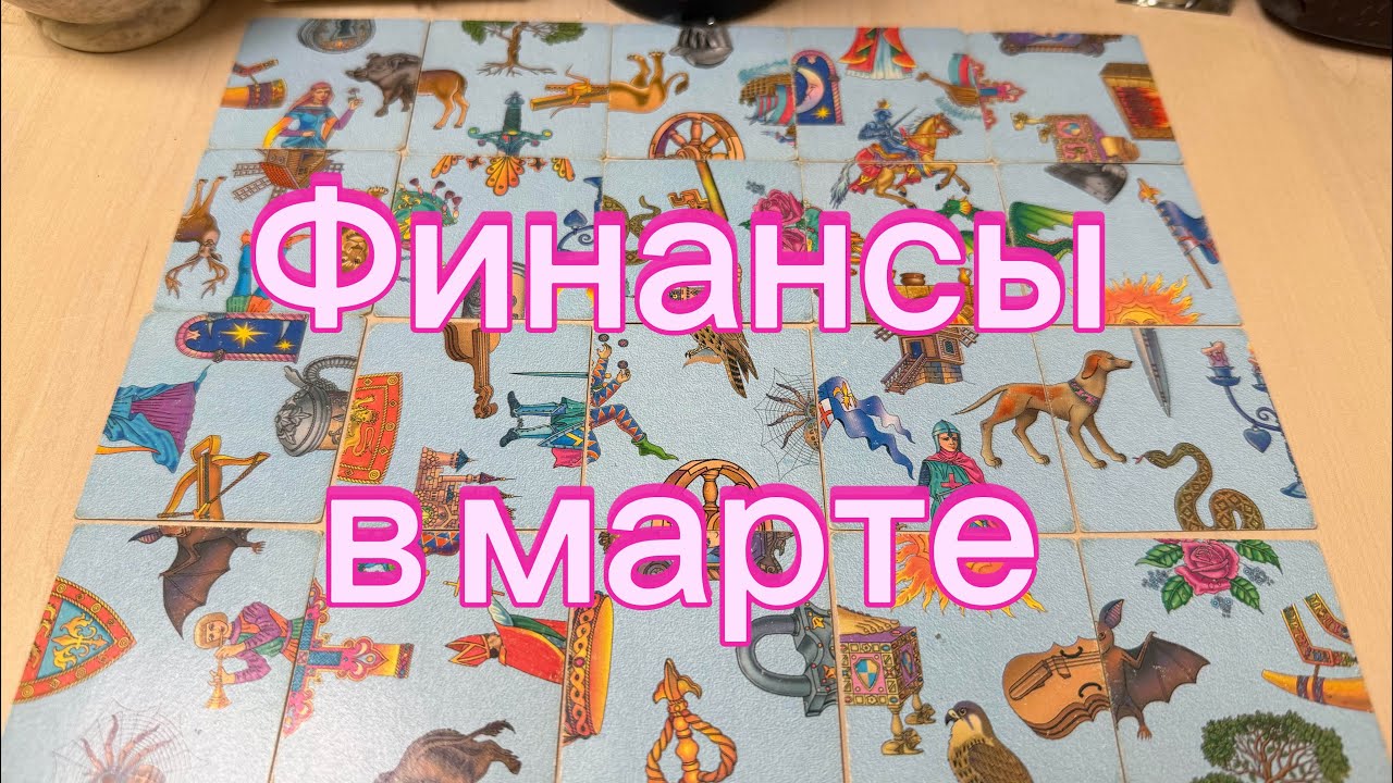 Расклад на деньги в марте гадание онлайн Tarot 