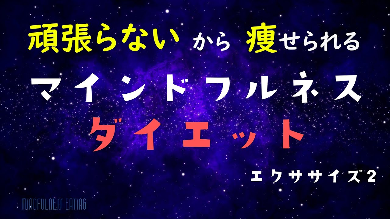 【食べる瞑想】頑張らないから瘦せられる。医師が２０㎏痩せたダイエット方法　エクササイズ2【医師監修】2026