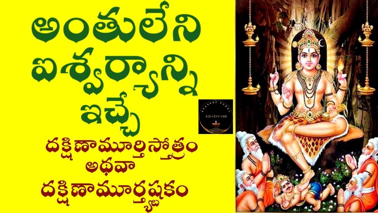అంతులేని ఐశ్వర్యాన్ని ఇచ్చే శ్రీదక్షిణామూర్తిస్తోత్రం(5 నిముషాల్లో)।Dakshinamurthy Stotram Wealth
