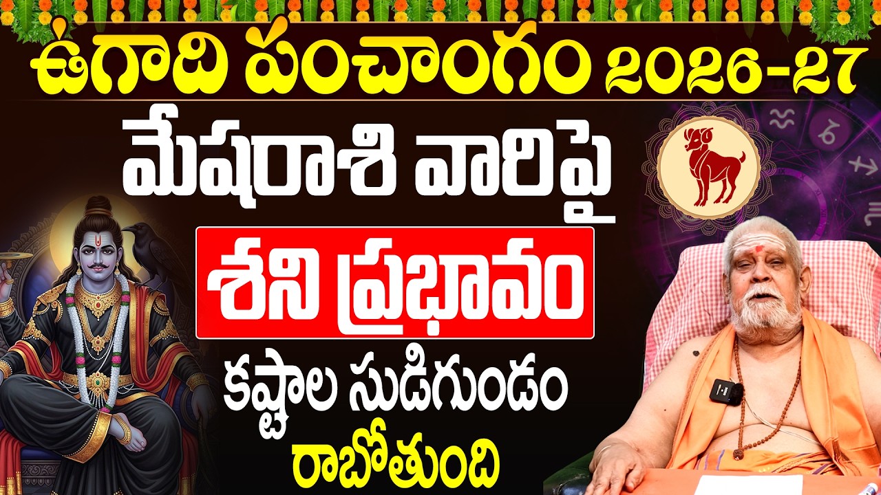 Mesha Rasi Ugadi Panchangam 2026-2027 | ఉగాది 2026-27 మేష రాశి ఫలితాలు | Aries Horoscope