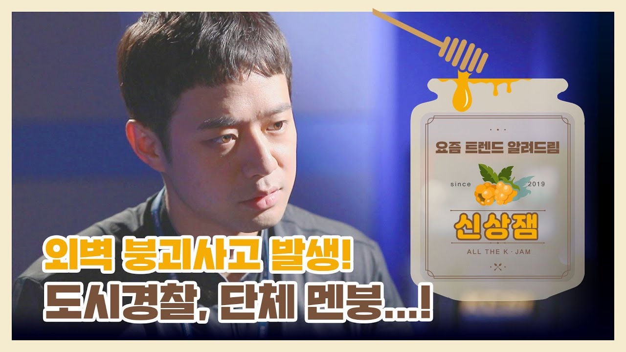 [신상JAM] 외벽 붕괴사고 발생! 도시경찰, 단체 멘붕...! l #도시경찰KCSI