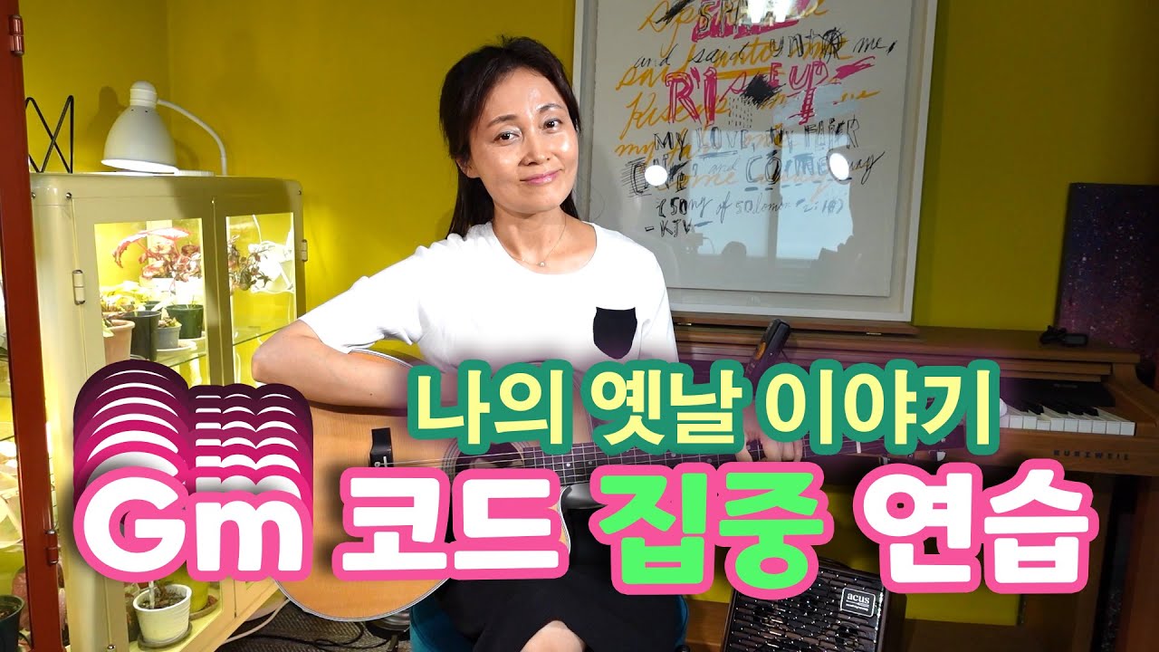 제 36강 Gm코드 집중 연습, 나의 옛날 이야기