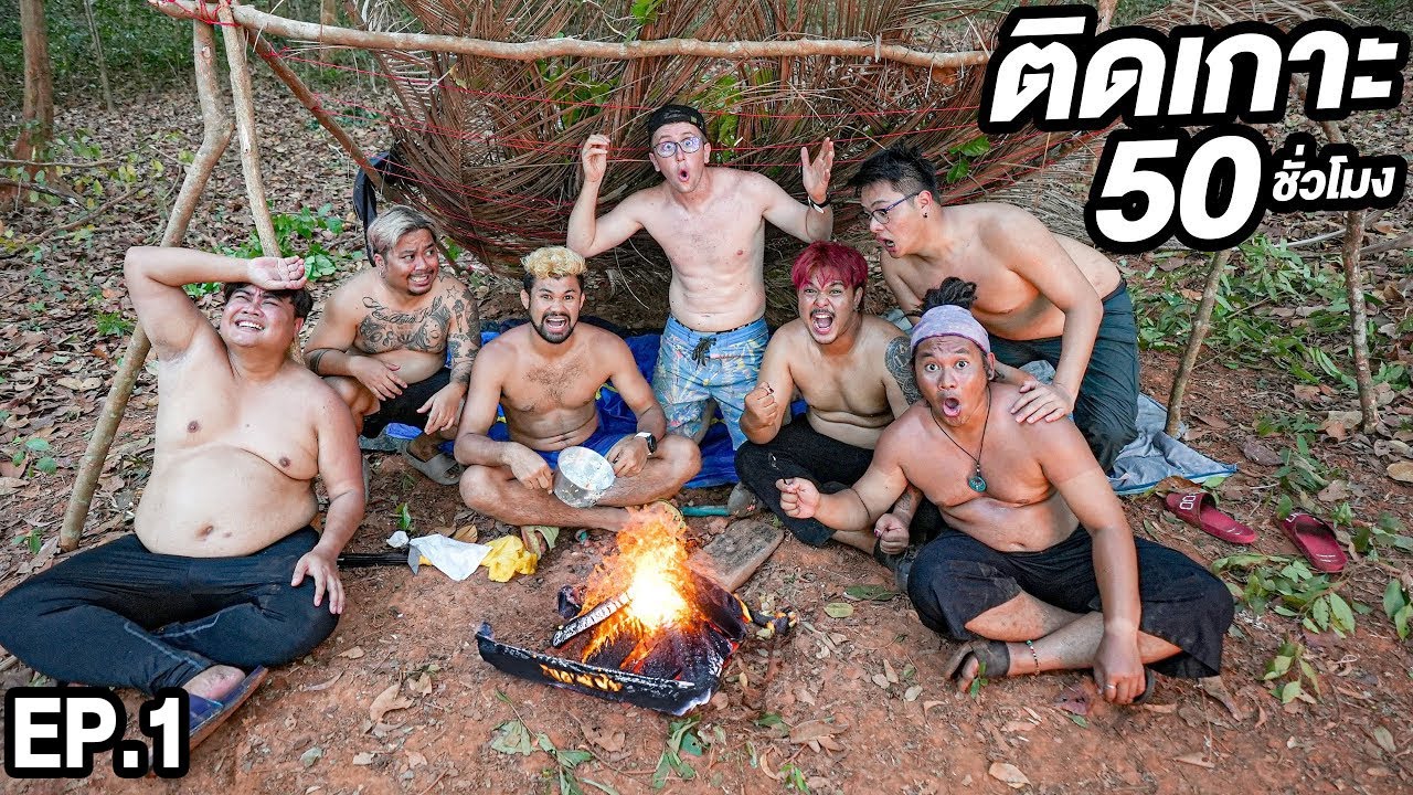 เอาชีวิตรอดบนเกาะร้างสวนตัว 2 วันเต็ม!! จะรอดไหม?! [EP.1]