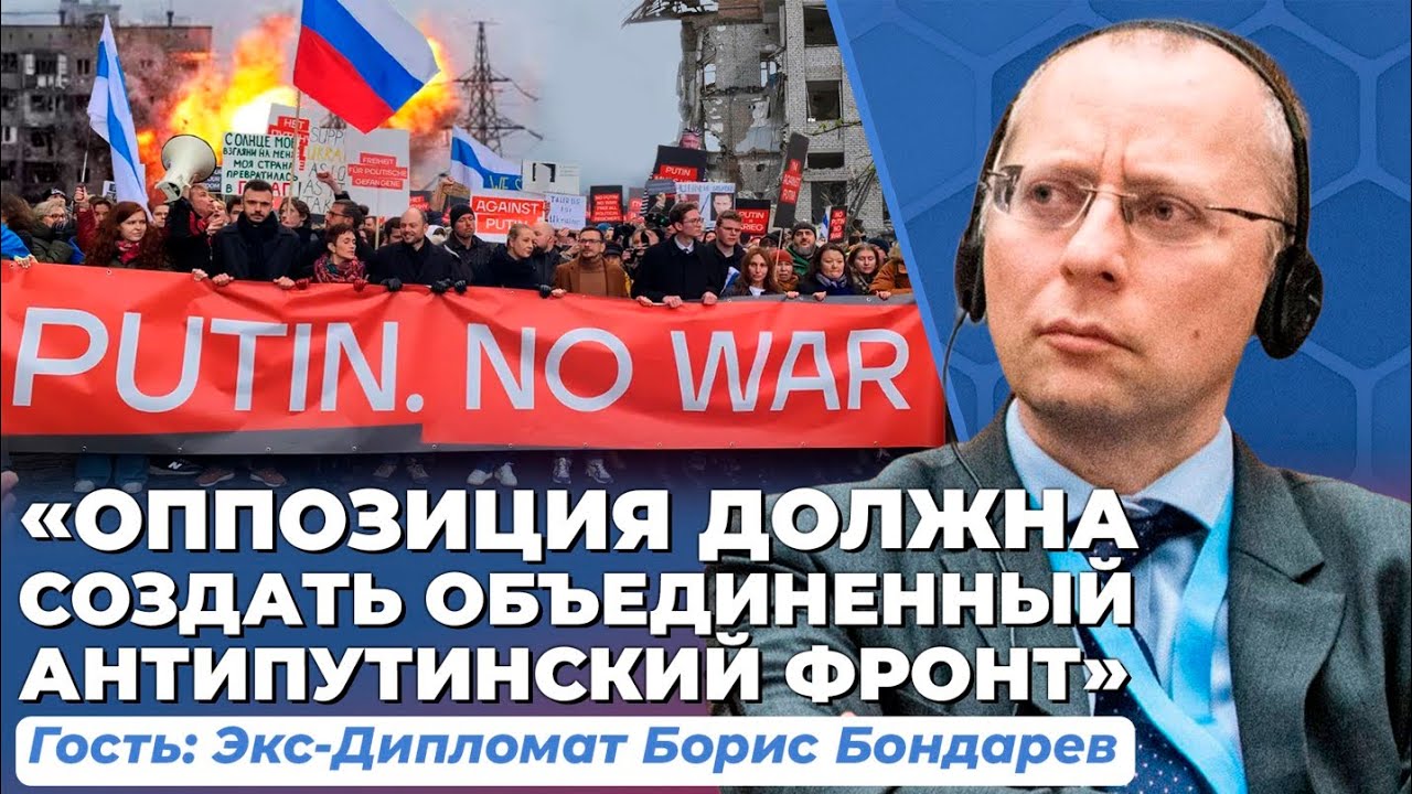&laquo;Россиянам нужно самоорганизовываться в политическую силу&raquo;. Экс-дипломат Борис Бондарев