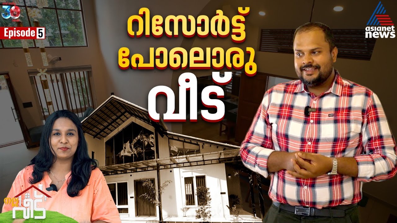 ആഡംബര ലുക്കിൽ ഒരു സിംപിൾ വീട്‌ | Nalla Veedu | Ep.05