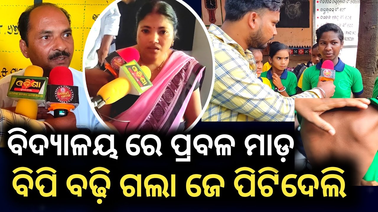 Balangir News ବିପି ବଢ଼ିଗଲା ଜେ ପିଟି ଦେଲି ଟେବଡାମୁଡା ସ୍କୁଲ ରେ ପ୍ରବଳ ମାଡ଼