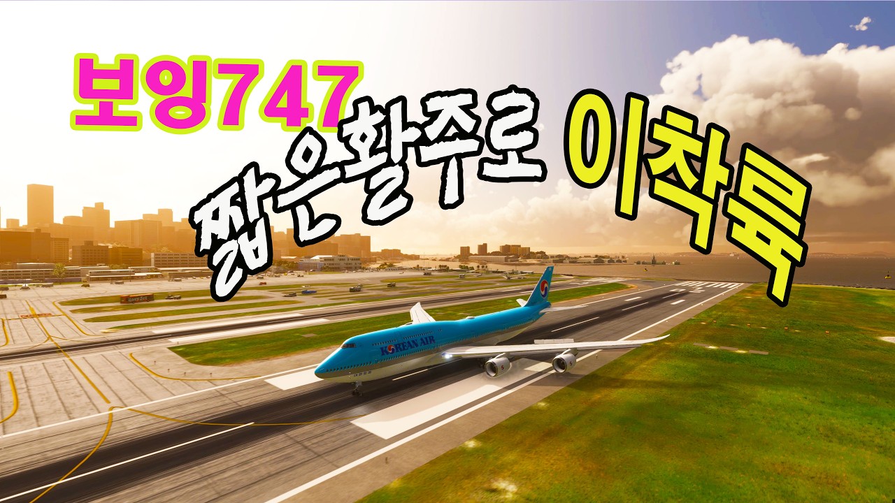 브라질공항 보잉747 짧은 활주로 이착륙