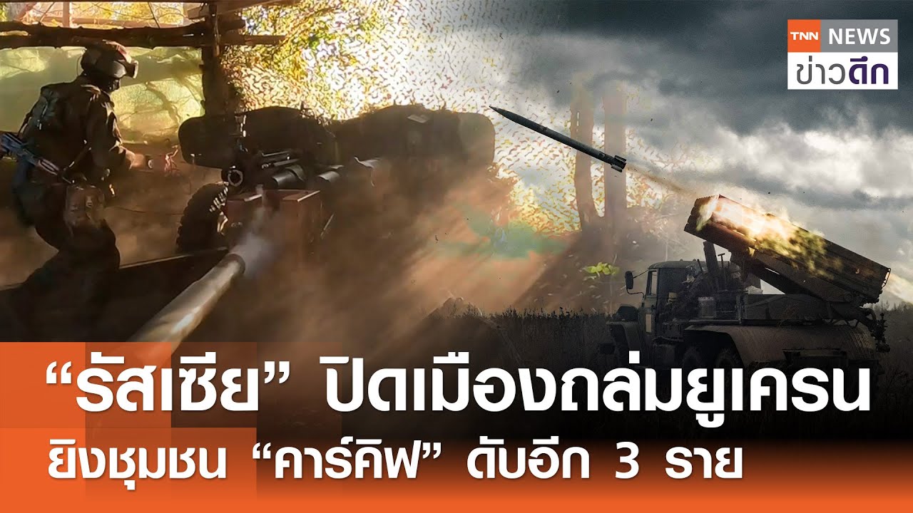 “รัสเซีย” ปิดเมืองถล่มยูเครน ยิงชุมชน “คาร์คิฟ” ดับอีก 3 ราย | TNN ข่าวดึก | 25 ก.ย. 67