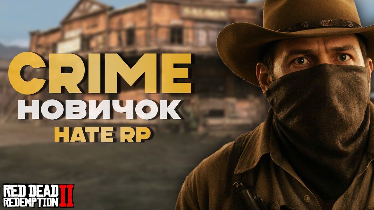 ГАЙД для новичков В КРАЙМЕ на Hate RP в Red Dead Redemption 2 (Хейт РП)