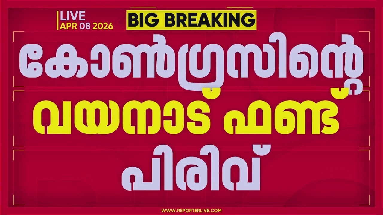 കോൺഗ്രസിന്&zwj;റെ വയനാട് ഫണ്ട് പിരിവിൽ അന്വേഷണത്തിന് പൊലീസ് | Congress | Wayanad Fund | REPORTER LIVE
