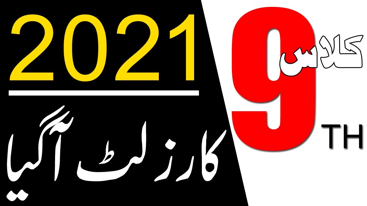 9th class ka result kaise check kare 2021 | 9th Class Result | 9th Class Result 2021