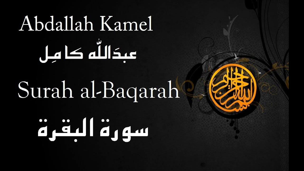 Surah al-Baqarah | Abdallah Kamel
