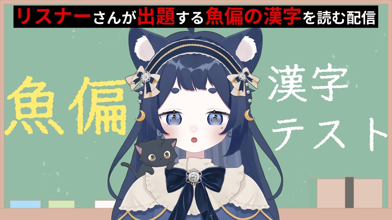【視聴者参加型】リスナーさんが出す魚偏の漢字を読みまくりたい!【きゃむまる】#新人vtuber #参加型