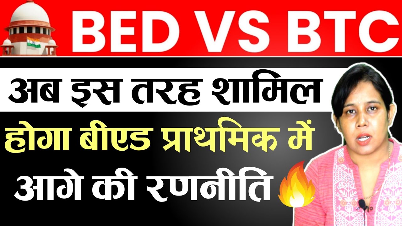🔥B.ed vs Btc supreme court today News | Bed vs Btc | Bed vs btc news today | Catalyst Soni