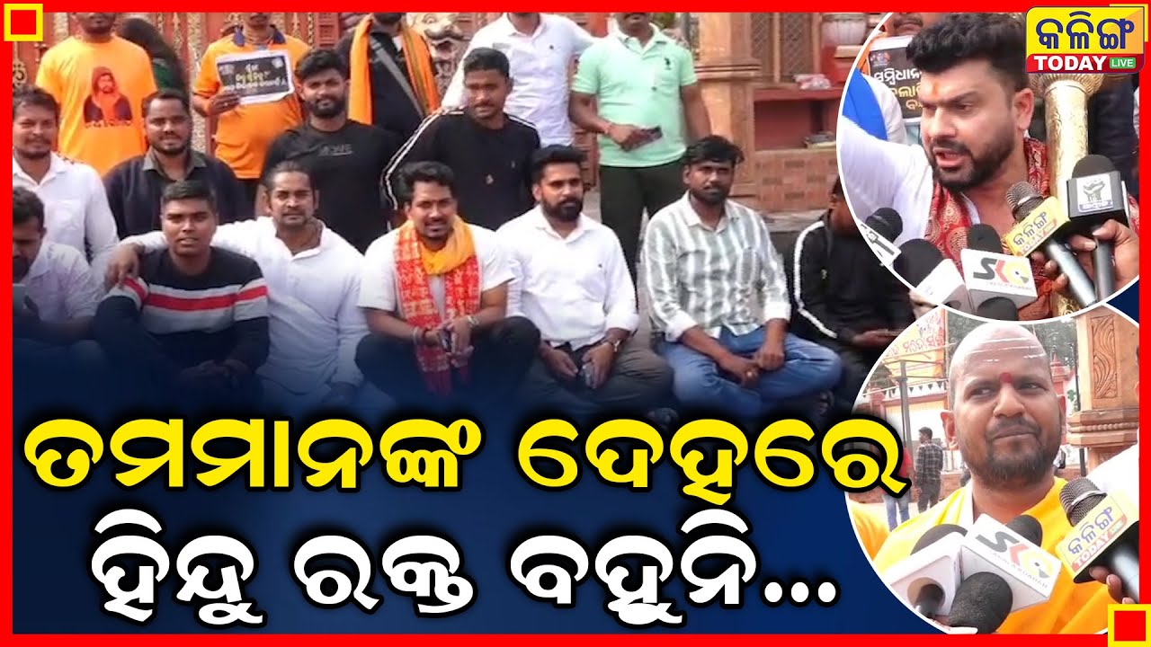 ଆମେ ହିନ୍ଦୁ, ତମ ମାନଙ୍କ ଦେହରେ କଣ ହନ୍ଦୁ ରକ୍ତ ବହୁନି ।। Kalinga Today Live ।