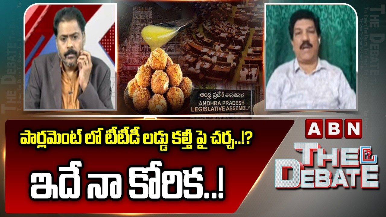 పార్లమెంట్ లో టీటీడీ లడ్డు కల్తీ పై చర్చ..!? ఇదే నా కోరిక..! | Analyst Turaga Sriram | ABN Telugu