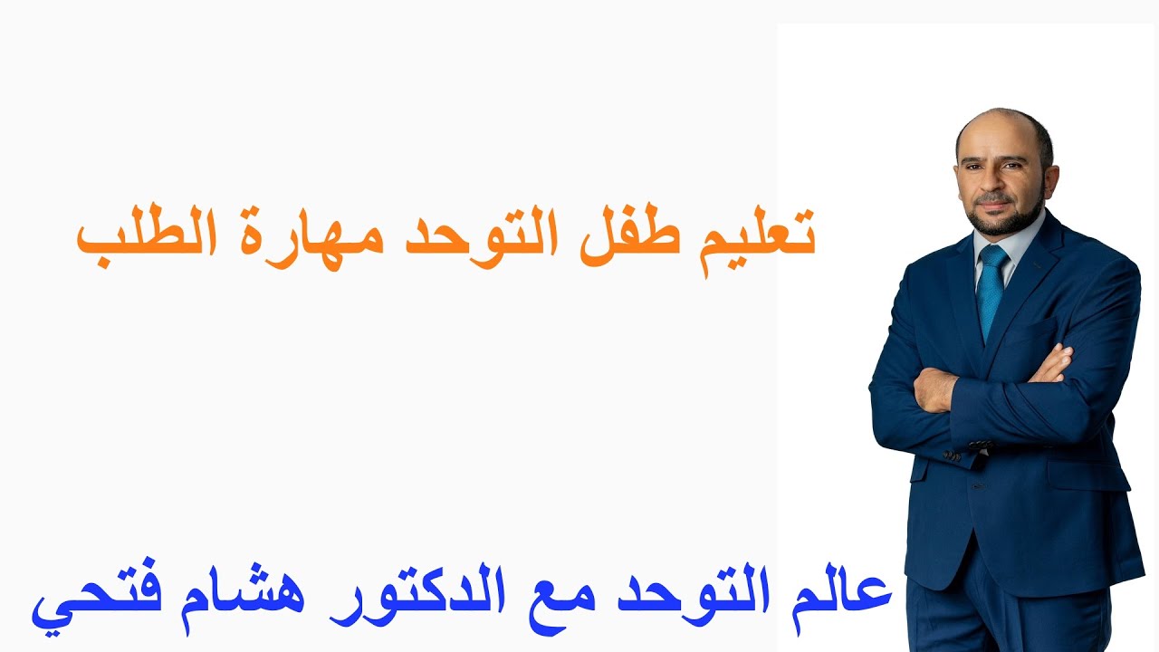 تعليم طفل التوحد مهارة الطلب