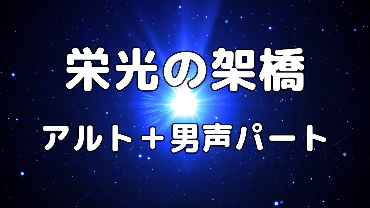 【合唱曲】栄光の架橋 アルト＋男声(ソプラノ無し) パート練習用【歌詞付き】